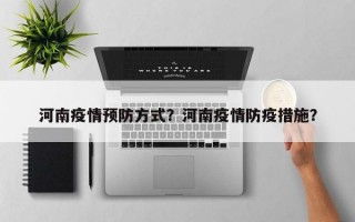 河南疫情预防方式？河南疫情防疫措施？