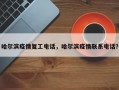 哈尔滨疫情复工电话，哈尔滨疫情联系电话？