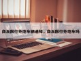 商丘限行外地车辆通知，商丘限行外地车吗