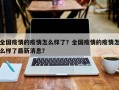 全国疫情的疫情怎么样了？全国疫情的疫情怎么样了最新消息？
