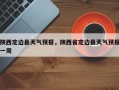 陕西定边县天气预报，陕西省定边县天气预报一周