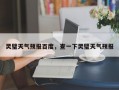 灵璧天气预报百度，查一下灵璧天气预报
