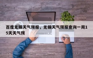 百度无锡天气预报，无锡天气预报查询一周15天天气预