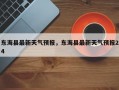 东海县最新天气预报，东海县最新天气预报24