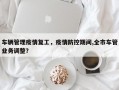车辆管理疫情复工，疫情防控期间,全市车管业务调整？