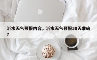 沂水天气预报内容，沂水天气预报30天准确？