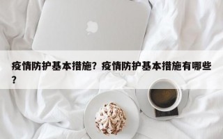 疫情防护基本措施？疫情防护基本措施有哪些？