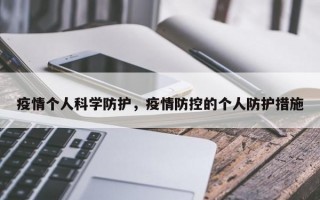 疫情个人科学防护，疫情防控的个人防护措施