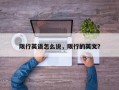 限行英语怎么说，限行的英文？