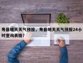 寿县明天天气预报，寿县明天天气预报24小时查询表格？
