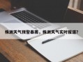 株洲天气预警暴雨，株洲天气实时报道？