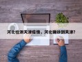 河北检测天津疫情，河北确诊到天津？