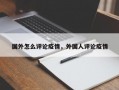 国外怎么评论疫情，外国人评论疫情