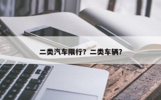 二类汽车限行？二类车辆？