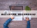 腾讯王卡天气预报，腾讯王卡天王卡介绍？