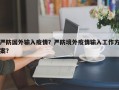 严防国外输入疫情？严防境外疫情输入工作方案？