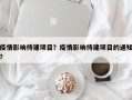 疫情影响待建项目？疫情影响待建项目的通知？
