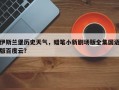 伊斯兰堡历史天气，蜡笔小新剧场版全集国语版百度云？