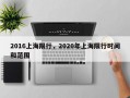 2016上海限行，2020年上海限行时间和范围