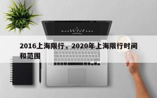 2016上海限行，2020年上海限行时间和范围