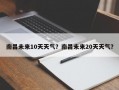 南昌未来10天天气？南昌未来20天天气？