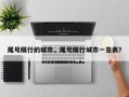尾号限行的城市，尾号限行城市一览表？