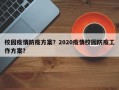 校园疫情防疫方案？2020疫情校园防疫工作方案？