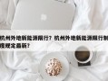 杭州外地新能源限行？杭州外地新能源限行制度规定最新？