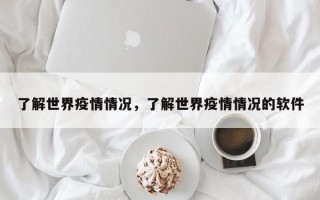 了解世界疫情情况，了解世界疫情情况的软件