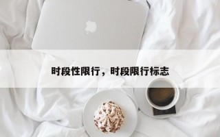 时段性限行，时段限行标志