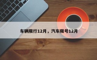 车辆限行12月，汽车限号12月