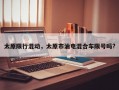 太原限行混动，太原市油电混合车限号吗?