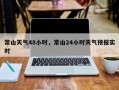 常山天气48小时，常山24小时天气预报实时