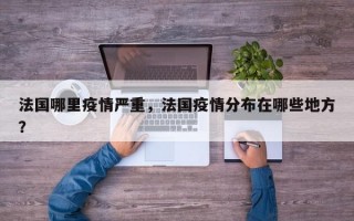 法国哪里疫情严重，法国疫情分布在哪些地方？