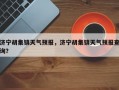 济宁胡集镇天气预报，济宁胡集镇天气预报查询？