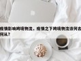 疫情影响跨境物流，疫情之下跨境物流该何去何从?