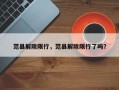 范县解除限行，范县解除限行了吗？