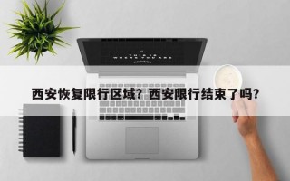 西安恢复限行区域？西安限行结束了吗？