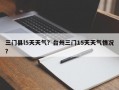 三门县l5天天气？台州三门15天天气情况？