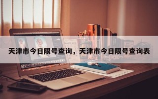 天津市今日限号查询，天津市今日限号查询表