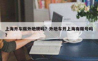 上海开车限外地牌吗？外地车开上海有限号吗？
