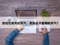 贵阳这两天的天气，贵阳这个星期的天气？