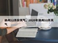 扬州12月份天气，2020年扬州12月天气