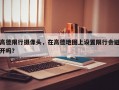 高德限行摄像头，在高德地图上设置限行会避开吗？