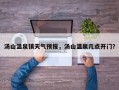 汤山温泉镇天气预报，汤山温泉几点开门？