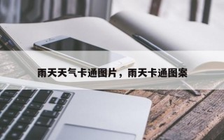 雨天天气卡通图片，雨天卡通图案