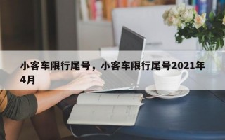 小客车限行尾号，小客车限行尾号2021年4月