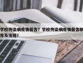 学校传染病疫情报告？学校传染病疫情报告制度及流程？