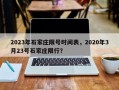 2023年石家庄限号时间表，2020年3月23号石家庄限行？