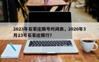 2023年石家庄限号时间表，2020年3月23号石家庄限行？